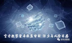 官方数字货币收益分析：