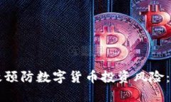 如何有效预防数字货币投