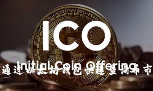 如何通过以太坊钱包快速查询币市动态
