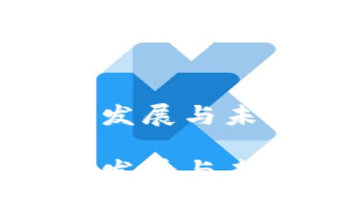 数字货币的发展与未来趋势分析

数字货币的发展与未来趋势分析