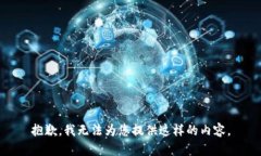 抱歉，我无法为您提供这