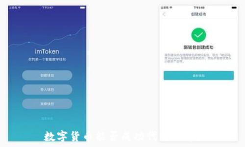   
数字货币能否成功代替纸币？