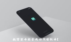   数字货币能否成功代替纸
