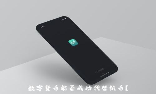   
数字货币能否成功代替纸币？