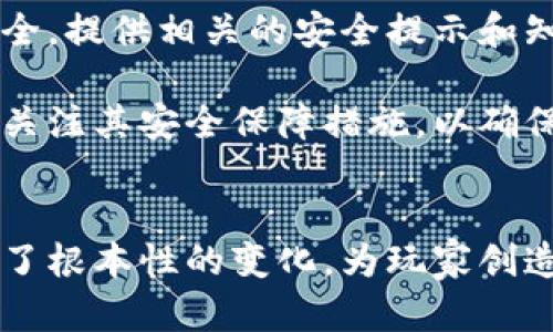 探索韩国数字货币游戏平台的未来发展与机会
韩国, 数字货币, 游戏, 区块链/guanjianci

引言
随着数字货币的普及，全球许多国家都在探索其在各个领域的应用，尤其是在游戏行业。韩国作为数字技术的前沿国家，其数字货币游戏平台不仅为玩家提供了新的娱乐方式，也为开发者和投资者创造了丰厚的机会。本文将深入探讨韩国数字货币游戏平台的现状、未来趋势及可能面临的挑战，帮助读者了解这个不断发展的领域。

韩国数字货币游戏平台的现状
目前，韩国的数字货币游戏平台已经有了一定的基础。许多游戏开发公司开始将区块链技术与电子游戏结合，使得游戏内的资产可以通过数字货币进行交易。这一模式不仅提高了游戏的参与感，还赋予了玩家更多的所有权。韩国的多个游戏平台都已经开始应用这种模式，允许玩家通过数字货币购买游戏道具、装备等。

例如，一些著名的韩国游戏平台如Nexon和NCSoft，开始探索如何将区块链技术整合到其游戏产品中。另一方面，一些初创企业也在推出新的游戏应用，这些应用完全面向数字货币用户，试图满足市场的需求。这种市场环境为韩国的数字货币游戏平台创造了良好的发展机会。

韩国数字货币游戏市场的潜力
韩国的数字货币游戏市场潜力巨大。根据相关报告，韩国的在线游戏市场预计将持续增长，尤其是在数字货币与区块链游戏方面。许多玩家对这种新兴趋势表示出浓厚的兴趣，因为它不仅提供了娱乐，还可能带来额外的收益。

区块链技术的安全性和透明性使得游戏资产的所有权变得更加明确，玩家可以在不受第三方干预的情况下自由交易。同时，数字货币的广泛接受度也使得游戏中的经济系统变得更加健康。通过与全球市场相连接，韩国游戏开发者可以更方便地获取资金、吸引用户，从而进一步推动行业发展。

数字货币游戏平台的挑战
尽管韩国的数字货币游戏平台发展前景乐观，但仍然面临着许多挑战。首先，法律法规的不确定性是一个主要问题。韩国政府对数字货币的监管政策尚未完全明确，这可能会影响平台的稳定性和用户的信心。

其次，安全性问题也是一个重要的考虑因素。数字货币和区块链技术的安全性虽然被广泛认为是相对较高的，但仍然存在黑客攻击和诈骗的风险。一旦玩家的虚拟资产被盗，可能会造成巨大的经济损失，这样的事件可能会对整个行业造成消极影响。

此外，玩家对数字货币的知识和实际使用经验也是一个阻碍其普及的问题。许多玩家可能对数字货币的机制和操作流程不够了解，从而导致他们在游戏过程中感到困惑。因此，教育和引导玩家认识和使用数字货币也是数字货币游戏平台发展中不可忽视的一环。

未来的发展趋势
展望未来，韩国的数字货币游戏平台将继续朝着多样化和创新的方向发展。一方面，随着技术的不断进步，更多的游戏开发商将采用区块链技术，以创造出更加丰富、真实的游戏体验。通过积分、奖励机制，增强玩家的互动感和参与感。

另一方面，随着玩家对数字货币的接受度不断提升，交流平台也会越来越成熟，为玩家提供更好的交易体验和社交功能。此外，政府对于数字货币的政策有望趋于稳定，为行业提供更加安全的环境。

为了更好地适应这一趋势，各大游戏厂商需要加强技术研发，关注玩家的反馈，并不断平台功能，以满足市场需求。

相关问题一：韩国的数字货币合法性如何？
韩国的数字货币法律环境相对复杂。虽然韩国的金融监管机构对数字货币和区块链技术持开放态度，但仍然对相关业务进行严格管理。根据韩国金融服务委员会的规定，所有涉及数字货币的交易和平台都需要注册并遵循反洗钱法规。

近年来，韩国政府开始逐步加强对数字货币的监管，出台了一系列相关政策，以保护消费者的权益并防止金融风险。此外，政府还在积极探索如何引导区块链技术的创新，推动相关行业的发展。例如，2023年，韩国国家的政策明确了对区块链技术的支持，促进其在不同领域的应用。

在这种背景下，数字货币游戏平台只有在合法合规的情况下才能发展壮大。对于玩家而言，了解相关法律法规是确保其在数字货币游戏中安全交易的重要一环。

相关问题二：韩国玩家对数字货币的接受度如何？
韩国玩家对数字货币的接受度逐渐提高。根据市场调查，越来越多的年轻玩家对数字货币表现出浓厚的兴趣，尤其是在他们所喜爱的游戏环境中，数字货币相关的内容吸引了不少玩家的注意。

这种接受度部分源于韩国教育系统对科技的重视，以及消费者对新兴趋势的开放态度。作为一个科技发达的国家，韩国的年轻人通常对新的金融工具和技术接受度较高，使得数字货币及其在游戏中的应用具备了良好的市场基础。

此外，社交媒体和在线社区的发展也助力了数字货币在游戏社区中的传播。不少游戏玩家在论坛和社交平台上分享自己使用数字货币的经验，增加了其他玩家的兴趣和参与意愿。尽管仍存在一些对数字货币的不理解和怀疑，但整体来看，韩国玩家对数字货币的接受度正在不断提高，这为数字货币游戏平台的发展提供了有力支持。

相关问题三：区块链技术如何改变游戏产业？
区块链技术在游戏产业中的应用正逐渐改变游戏的玩法和经济模式。传统游戏通常依赖于中心化的服务器，玩家的资产和游戏记录都由开发商控制。而区块链技术的去中心化特性使得玩家能真正“拥有”他们的游戏资产。

首先，区块链技术带来了透明性。每一笔交易都被记录在公共账本上，使得玩家可以随时追踪自己的资产流向和价值变动。这样一来，游戏内的虚拟物品不再是孤立的，而是可与其他玩家进行自由交易。这种自由度提升了玩家与玩家之间的互动，也增强了社区的凝聚力。

其次，区块链技术使得游戏可以创造出真正的经济体系。在这种体系中，玩家不仅是参与者，更可以通过在游戏中获得的资产进行长期投资和交易，从而增加经济活动的多样性。这样的模式既可以吸引新玩家，也为老玩家提供了新的玩法，创造了双向的黏性。

最后，区块链技术还吸引了更多创作者进入游戏行业。基于区块链的游戏平台允许用户自己设计游戏元素并通过数字货币获得收益，鼓励更多的人参与到游戏创建中。这种去中心化的创新模式将推动游戏内容的多样性和创意性。

相关问题四：数字货币游戏平台的安全性如何保障？
在数字货币游戏平台中，安全性是用户最关心的问题之一。为了保障用户的资产安全，数字货币游戏平台需要采取多种技术手段与管理措施。

首先，平台需要使用高端加密技术来保护用户的数据和交易信息。通过使用SSL（安全套接层协议）和AES（先进加密标准）等技术，可以有效防止数据被未授权访问或篡改。这为用户交易提供了一个安全的环境。

其次，双重身份验证也被广泛采用。用户在进行任何重要操作时，需提供额外的身份验证信息，以减少黑客攻击或账号盗用的风险。这样的措施有效增强了用户账户的安全性。

此外，数字货币游戏平台还应该定期进行安全审计与漏洞评估，确保平台没有安全隐患，并及时修复可能的漏洞。此外，教育用户如何保护自己的账户安全，提供相关的安全提示和知识，也是保障平台安全的重要环节。

总的来说，尽管数字货币游戏平台面临着一些安全挑战，但通过技术措施与用户教育，这些风险是可以有效降低的。用户在选择数字货币游戏平台时，需关注其安全保障措施，以确保自身资产的安全。

结论
总的来说，韩国的数字货币游戏平台正处于蓬勃发展的阶段。尽管面临挑战，但其潜力巨大，未来可期。区块链技术的应用使得游戏体验和经济模式发生了根本性的变化，为玩家创造了更多的价值与机会。随着法律环境的逐渐明朗和玩家接受度的提高，数字货币游戏平台有望在未来迎来更大的繁荣。