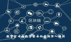 数字金币与数字货币的区别深入解析