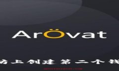 如何在以太坊上创建第二