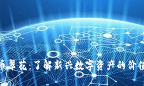 数字货币翠花：了解新兴数字资产的价值与风险