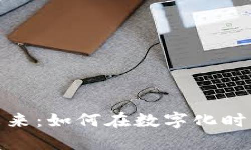 数字货币的未来：如何在数字化时代中获取成功