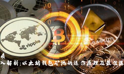 优质
深入解析：以太坊钱包矿池的运作原理及最佳选择