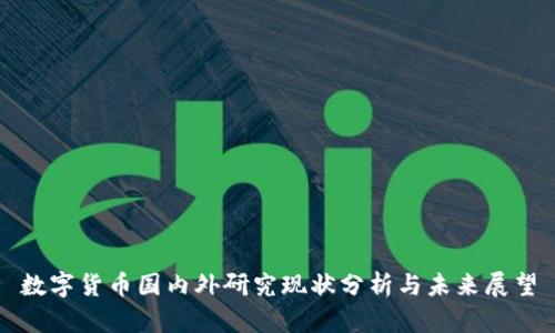 数字货币国内外研究现状分析与未来展望