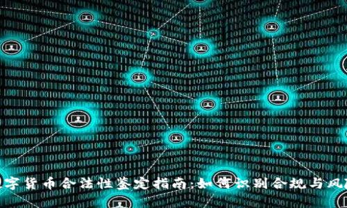 数字货币合法性鉴定指南：如何识别合规与风险