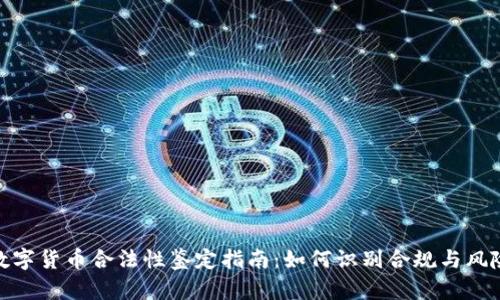数字货币合法性鉴定指南：如何识别合规与风险