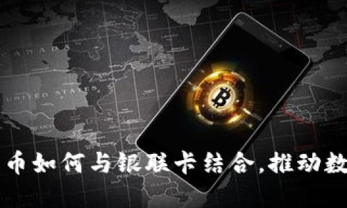 满星云数字货币如何与银联卡结合，推动数字支付的未来