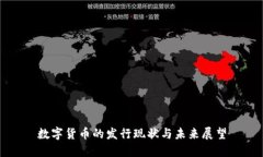 数字货币的发行现状与未