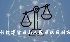 央行数字货币与人民币的