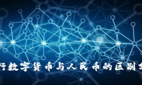 央行数字货币与人民币的区别分析