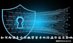 如何向领导介绍数字货币