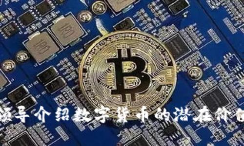 如何向领导介绍数字货币的潜在价值与影响