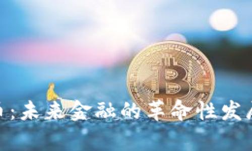 数字ANA货币：未来金融的革命性发展与趋势分析