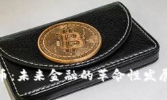 数字ANA货币：未来金融的