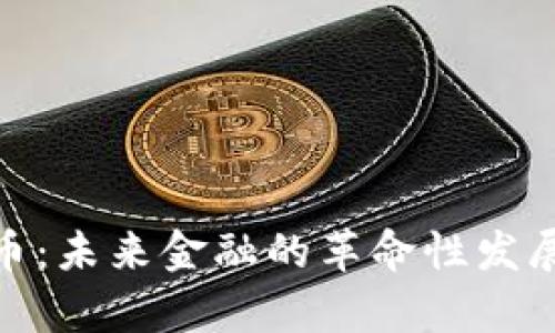数字ANA货币：未来金融的革命性发展与趋势分析