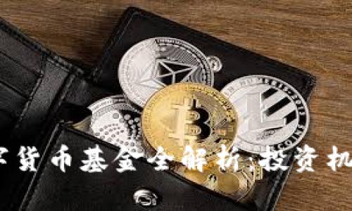 : 2023年数字货币基金全解析：投资机会与风险评估