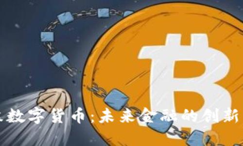 高森数字货币：未来金融的创新先锋