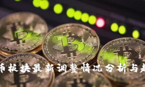 数字货币板块最新调整情况分析与趋势展望