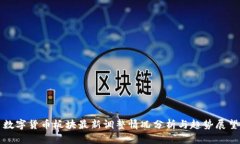 数字货币板块最新调整情
