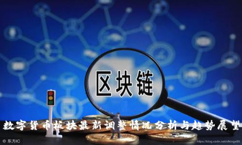 数字货币板块最新调整情况分析与趋势展望