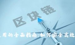 手机数字货币使用的全面