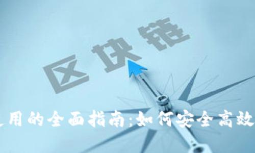 手机数字货币使用的全面指南：如何安全高效地管理您的资产