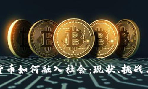 数字货币如何融入社会：现状、挑战与未来