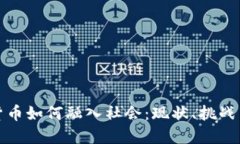 数字货币如何融入社会：