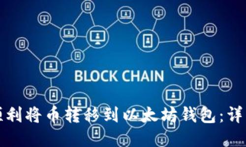 如何顺利将币转移到以太坊钱包：详细指南