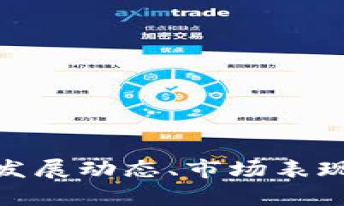 2019年以太坊：发展动态、市场表现与未来趋势分析