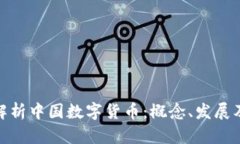 全面解析中国数字货币：