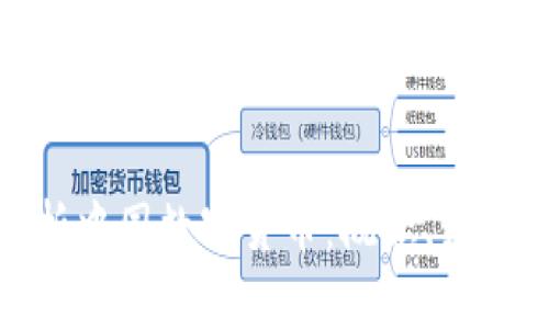 全面解析中国数字货币：概念、发展及影响