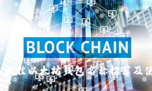 2023年最佳以太坊钱包名称推荐及使用指南