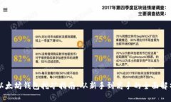 以太坊钱包挖矿指南：从