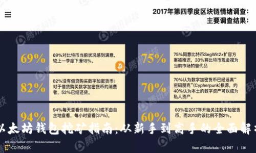 以太坊钱包挖矿指南：从新手到高手的全面解析