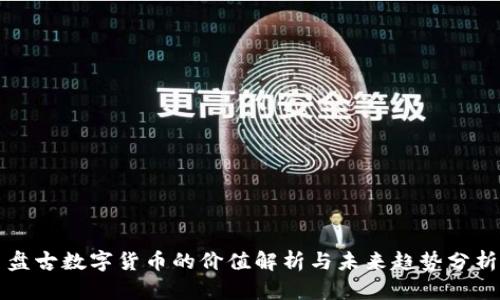 盘古数字货币的价值解析与未来趋势分析