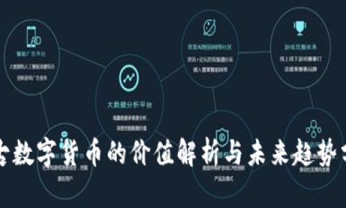 盘古数字货币的价值解析与未来趋势分析