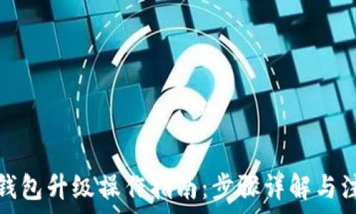  
以太坊钱包升级操作指南：步骤详解与注意事项