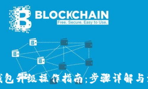  
以太坊钱包升级操作指南：步骤详解与注意事项