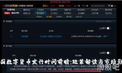 中国数字货币发行时间前