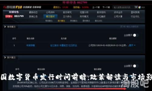 中国数字货币发行时间前瞻：政策解读与市场影响