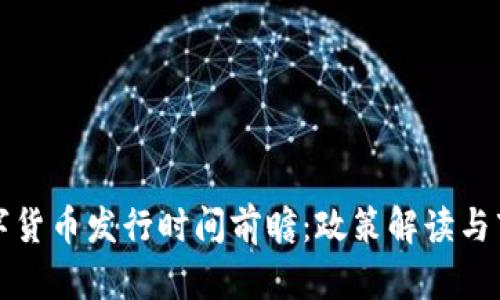 中国数字货币发行时间前瞻：政策解读与市场影响