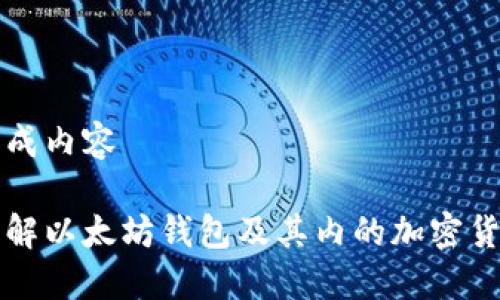 开始生成内容

深入了解以太坊钱包及其内的加密货币指南